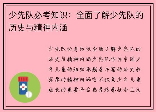 少先队必考知识：全面了解少先队的历史与精神内涵